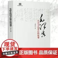 毛泽东诗词书法背后的故事 柳云峰著毛泽东诗词书法艺术鉴赏毛泽东诗词全集赏读品鉴语录精选领袖著作书籍