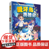 [店]惊魂虎牙峰(爱牙岛历险记漫画版)