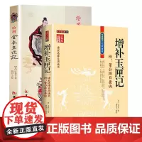 [2册]增补玉匣记+绘图全本玉匣记 传统数术名家精粹书籍