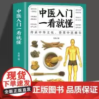 中医入门一看就懂中医入门基础理论中药养生方剂验方养生保健调理诊断中医学中医诊断学零基础学中医中医自学百日通中草药书籍大全