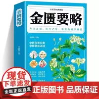 金匮要略(白话彩图典藏版) 原文注释译文医药大全诊断学中草药彩图大全书中草药全图鉴经典药方自学入门古籍医学书籍