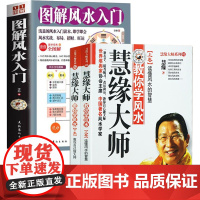 [3册]慧缘大师教你学风水(上下册)+图解风水入门书籍