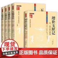 [全5册]传统数术名家精粹:增补玉匣记+玉髓真经 书籍