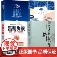 [4册]名老中医失眠医案选评+告别失眠+学习睡觉+睡眠书 大国医经典医案诠解病症篇睡眠障碍治疗失眠奇效秘验方书籍