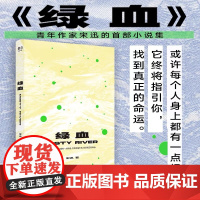 绿血 宋迅著 小说集故事文学中短篇小说集 中国现代当代小说书 悬疑推理文学小说 从都市当代年轻人的视角回溯近百年社会巨变