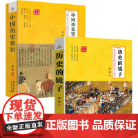 [2册]吴晗作品集:历史的镜子+中国历史常识 书籍