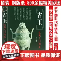 [精装]古玉收藏入门图鉴 鉴宝丛书古玉器收藏与鉴赏鉴藏说玉玉石和田玉蓝田玉翡翠玛瑙寿山石水晶等古玉的辨伪与鉴定全书书籍