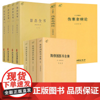 [8册]陈修园医书全集+景岳全书+伤寒杂病论 书籍