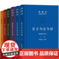 [5折.]陈鼓应道典诠释书系珍藏版5种共6册 黄帝四经+管子四篇诠释+周易+老子+庄子今注今译 商务印书馆