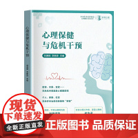 心理保健与危机干预 心理健康书籍心理焦虑自救手册积极情绪指导书 如何发现心理问题 准确有效进行心理支援及心理危机预防与干
