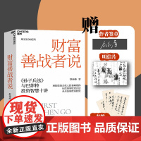 [湛庐店]定制版 财富善战者说 舒泰峰 金融投资理论学 重阳投资合伙人 10条核心理念让你成功应对投资中的不确定性