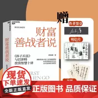 [湛庐店]定制版 财富善战者说 舒泰峰 金融投资理论学 重阳投资合伙人 10条核心理念让你成功应对投资中的不确定性