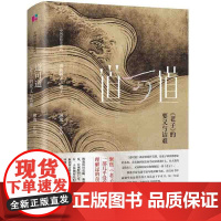 [微瑕非全新]道可道 老子的要义与诘难 精装熊逸说经典作品集国学经典四书五经 哲学经典书籍