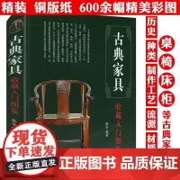 古典家具收藏入门图鉴 精装 鉴宝丛书中国古典家具收藏与鉴赏鉴藏图鉴鉴识收录明清家具明式家具紫檀黄花梨红木辨识研究全书书籍