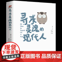 [4本39精装]寻求灵魂的现代人 性格心理大师荣格代表作心理学书籍
