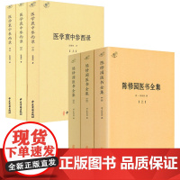 [6册]陈修园医书全集+医学衷中参西录 书籍