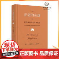 [ 樊登]2024新版 正念的奇迹 一行禅师著 河南文艺出版社