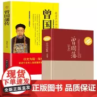 [2册]曾国藩全书+曾国藩传 书籍