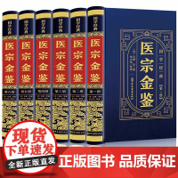 [精装全六册]医宗金鉴全集正版原版完整无删减版白话解中医传世经典名著临床诊疗指南医学教材御纂医宗金鉴中医古籍药学专业书籍