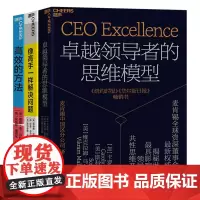 [湛庐店]麦肯锡工作方法系列3册 卓越领导者的思维模型+像高手一样解决问题+高效的方法