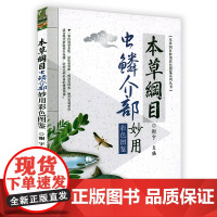 本草纲目虫鳞介部妙用彩色图鉴 书籍