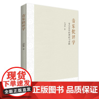 音乐批评学 从音乐心理学与音乐美学视角来探讨音乐批评学的理论与实践 音乐演变规律创作心理过程美感体现 音乐批评学专著