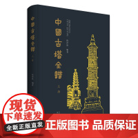中国古塔全谱 中国建筑文化书籍 古塔文化图书 记述塔名、地点、建塔时间、形制、高度等要素黑白线条绘画古塔欣赏研究基本资料