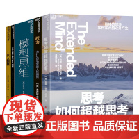 [湛庐店]万维钢-多思维模型-认知工具系列5册 思考如何超越思考+模型思维+权力+多样性红利+以大制胜