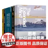 [湛庐店]万维钢-多思维模型-认知工具系列5册 思考如何超越思考+模型思维+权力+多样性红利+以大制胜