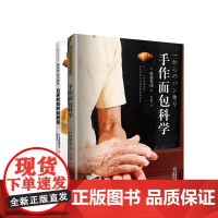 [店]手作面包科学&amp;自家面包烘焙室两本装 美食生活烘焙 小白入门,不拘一格