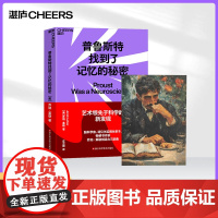 [湛庐店]普鲁斯特找到了记忆的秘密 乔纳·莱勒“乔纳·莱勒 创造力三部曲之一 科学知识 科普读物 自我实现 自我励志