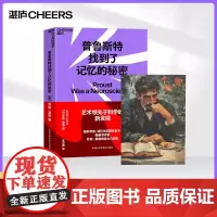 [湛庐店]普鲁斯特找到了记忆的秘密 乔纳·莱勒“乔纳·莱勒 创造力三部曲之一 科学知识 科普读物 自我实现 自我励志