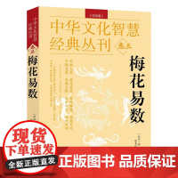 梅花易数校注版中华文化智慧经典北宋邵雍著八卦五行天干地支起卦取爻起卦方法观梅占牛哀鸣站先天数阴阳五行风水学皇极经世书籍