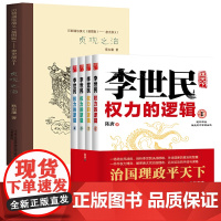 [5册]李世民权力的逻辑+贞观之治 书籍