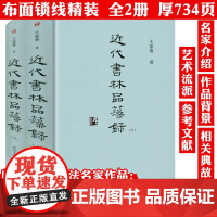 [精装上下册]近代书林品藻录 王家葵书法评论作品中国古代书法理论解读书论选读书林记事书籍