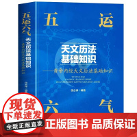 五运六气天文历法基础知识 田合禄著黄帝内天文历法基础知识中医解周易基础理论讲记三十二讲入门零基础学运气与健康预测书籍