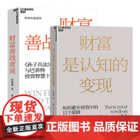 [湛庐店]从认知到制定投资策略套装 舒泰峰 财富善战者说+财富是认知的变现 金融投资 从兵法角度看投资