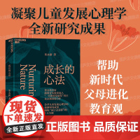 [湛庐店]成长的心法 朱永新 家庭教育 家教方法 亲子关系 儿童心理学 从理智上更懂孩子从情感上更爱孩从行动上更会养孩子