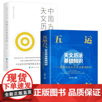 [2册]五运六气天文历法基础知识+中国古代天文历法 书籍