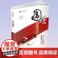 围棋死活精选 死活棋基本知识围棋经典死活1000题3600题精解精讲死活围棋死活精训围棋死活大全辞典正版书籍