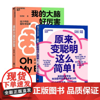 [湛庐店]脑科学启蒙系列 原来,变聪明这么简单!+我的大脑好厉害 科普读物 正版书籍