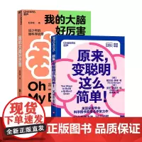 [湛庐店]脑科学启蒙系列 原来,变聪明这么简单!+我的大脑好厉害 科普读物 正版书籍