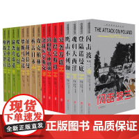 二战经典战役全记录16册喋血瓜岛梦断马奇诺魂归大西洋鹰击不列颠决战库尔斯克鏖战菲律宾征战阿拉曼征战阿拉曼突袭苏联闪击波兰