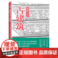 [3本49]图解日本古建筑 手绘日本古建筑图解详剖古建筑样式细部木骨禅心京都美学考重新发现日本之美书籍