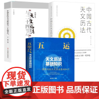 [3册]五运六气天文历法基础知识+中国古代天文历法+中国古代天文历法与二十四节气 书籍