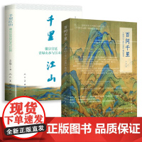 2册百问千里王希孟千里江山图卷问答录+千里江山徽宗宫廷青绿山水与江山图走进宋画王希孟千里江山图中国古代山水画青绿山水画书