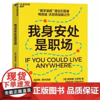 [湛庐店]我身安处是职场 梅洛迪·沃尼克 数字游民,效率高、生活慢的全新工作方式,自己掌握生活的节奏 安妮·博格尔