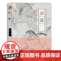 明清中国画大师研究丛书·第二辑:石涛 石涛人物绘画研究石涛画语录画谱画集山水画册页书籍