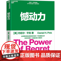 [湛庐店]憾动力 丹尼尔·平克 撼动力 运用社会心理学、神经科学和生物学的前沿成果 从遗憾中收获成长和成功