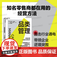 送导读手册[湛庐店]品类管理 哈里斯博士 与“中国品类管理先锋”张智强 作 零售经营所有努力的起点 企业管理 零售业